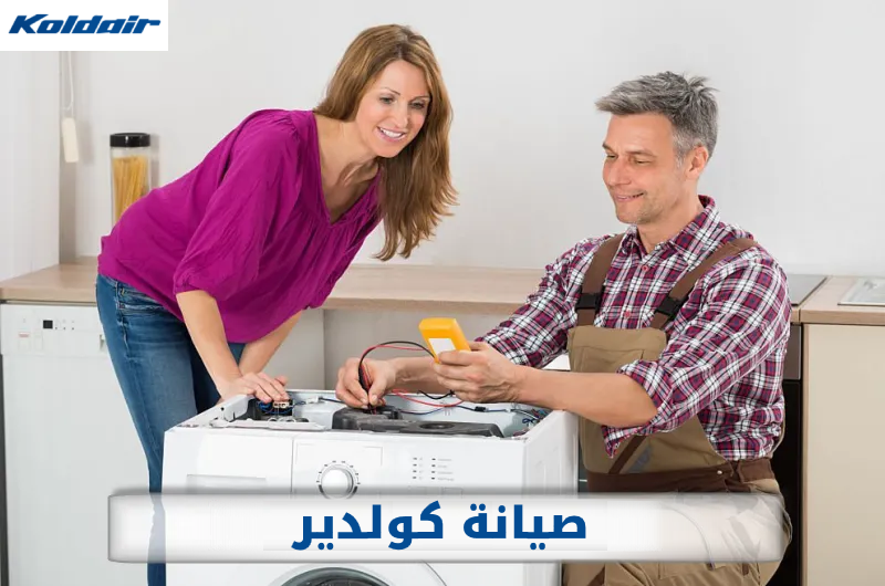 صيانة غسالات كولدير